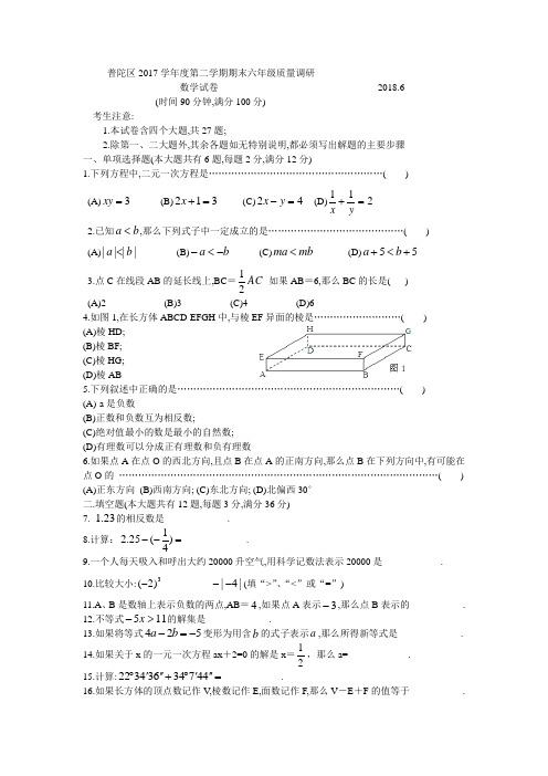 普陀区2017学年度第二学期期末六年级质量调研数学试卷及答案