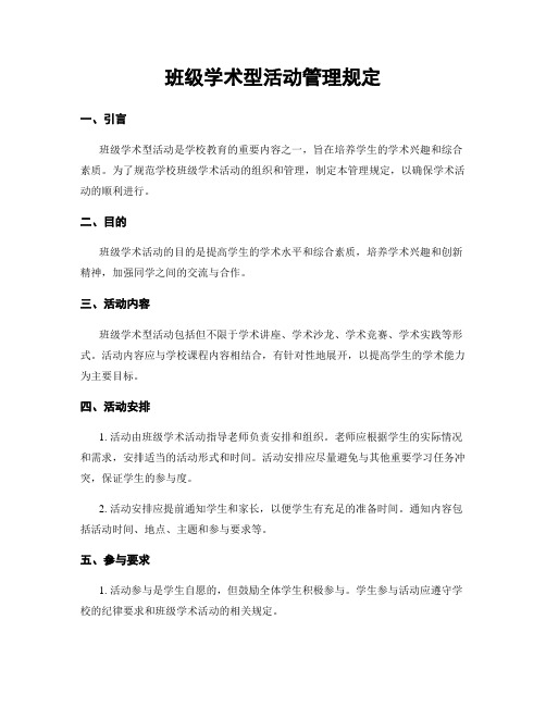 班级学术型活动管理规定