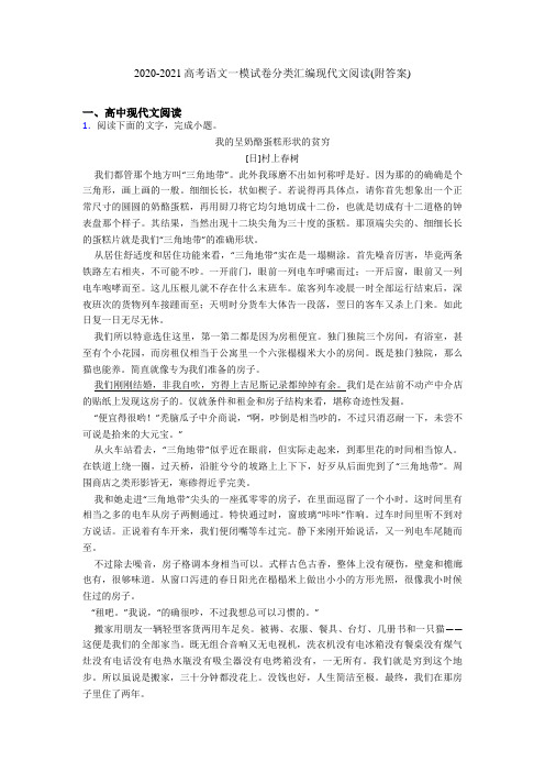 2020-2021高考语文一模试卷分类汇编现代文阅读(附答案)