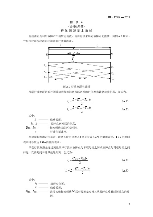 输电线路行波故障测距基本描述、装置建模原则