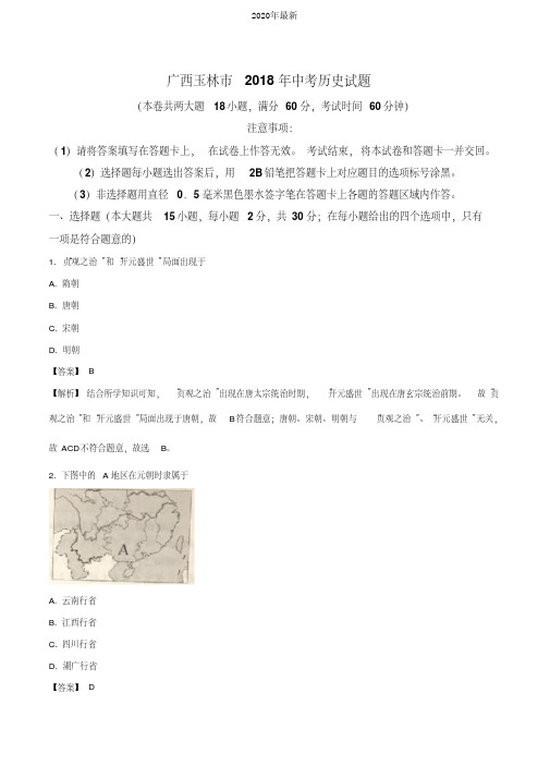 2020年广西玉林市中考历史试题(解析版)