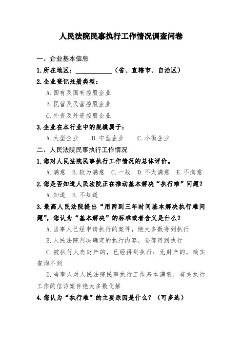 人民法院民事执行工作情况调查问卷