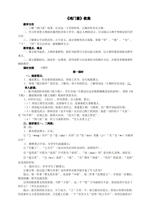 高中语文人教版必修1 2-6《鸿门宴》 精品教案