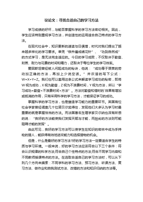 议论文：寻找合适自己的学习方法