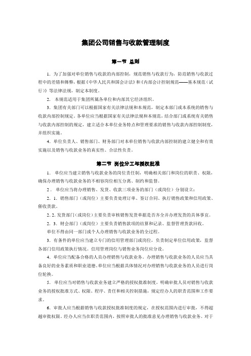 集团公司销售与收款管理制度