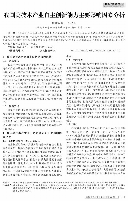 我国高技术产业自主创新能力主要影响因素分析