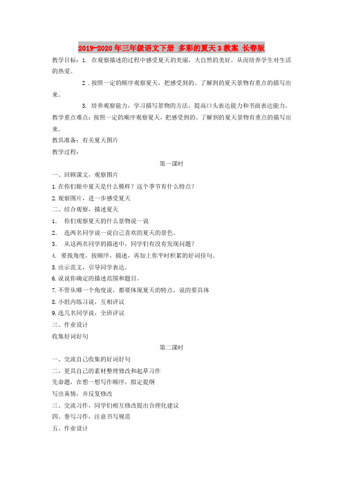 2019-2020年三年级语文下册 多彩的夏天3教案 长春版