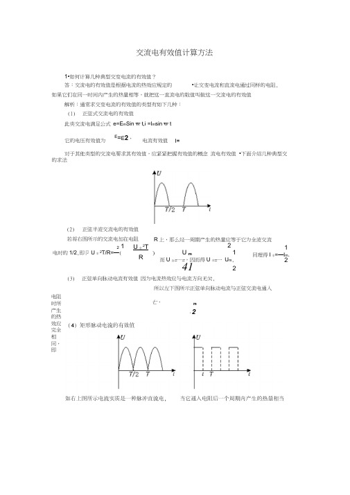 交流电有效值计算方法