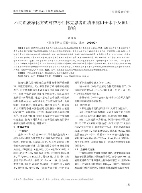 不同血液净化方式对脓毒性休克患者血清细胞因子水平及预后影响