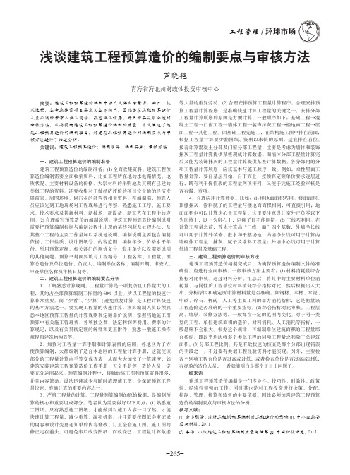 浅谈建筑工程预算造价的编制要点与审核方法