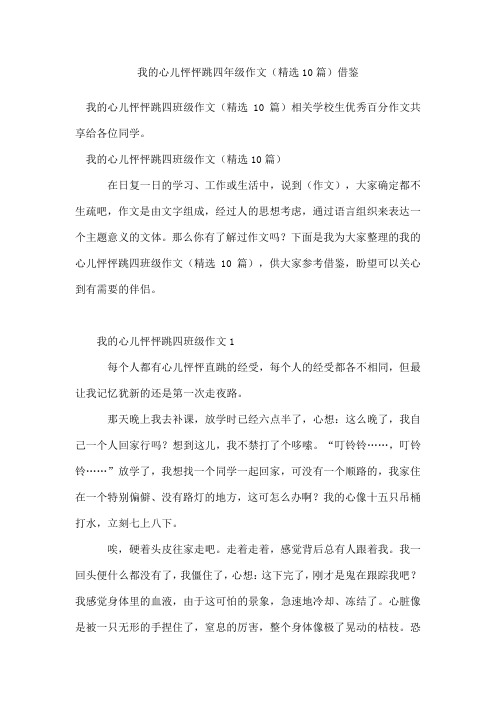 我的心儿怦怦跳四年级作文(精选10篇)