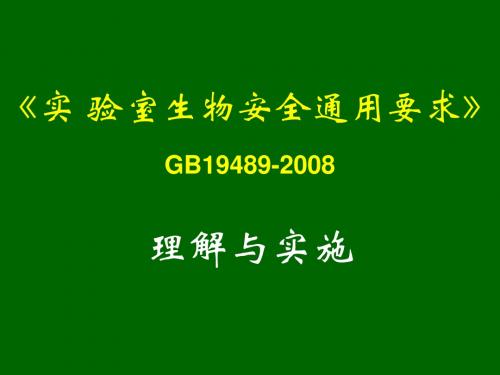 实验室生物安全通用要求