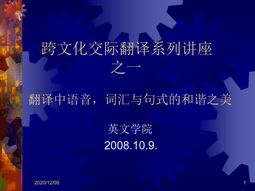 跨文化交际翻译系列讲座之一PPT教学课件