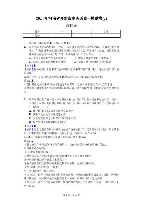 2014年河南省开封市高考历史一模试卷(J)