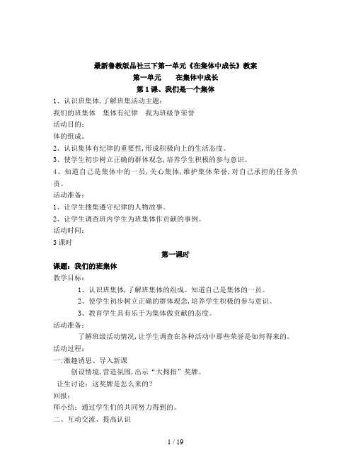 最新鲁教版品社三下第一单元《在集体中成长》教案