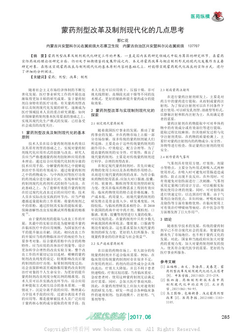 蒙药剂型改革及制剂现代化的几点思考