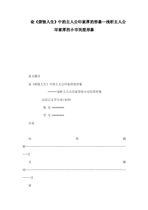 论《烦恼人生》中的主人公印家厚的形象—浅析主人公印家厚的小市民型形象