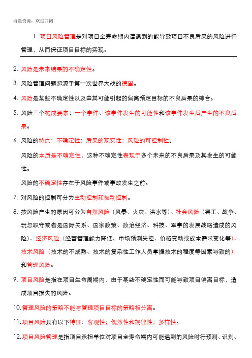 自考本科《项目管理》:《项目风险管理》笔记整理,DOC