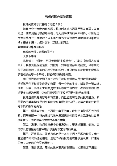 教师阅读分享发言稿（精选5篇）