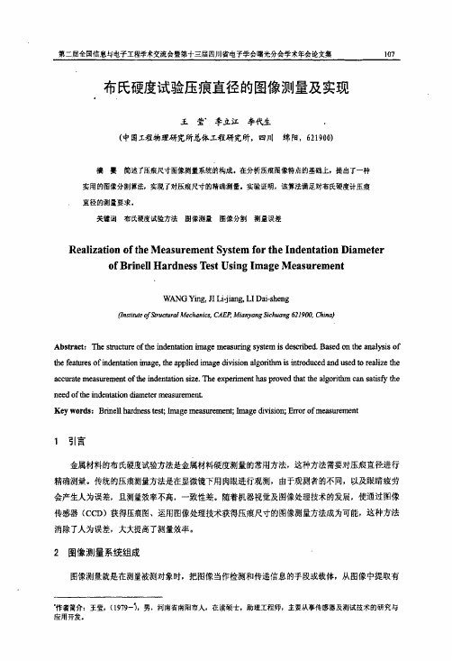 硬度试验压痕直径的图像测量及实现