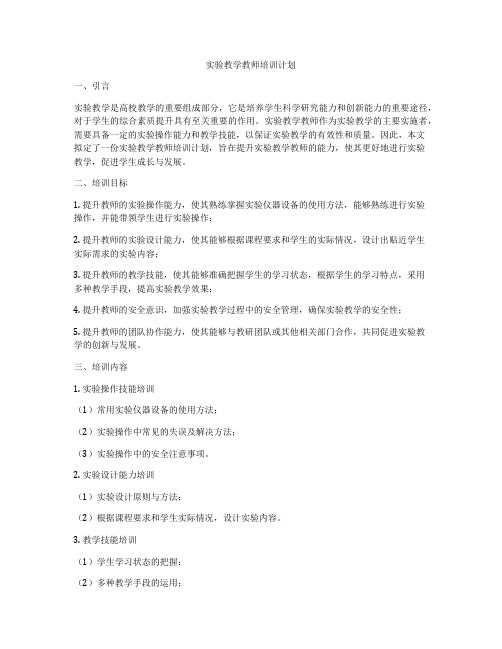 实验教学教师培训计划