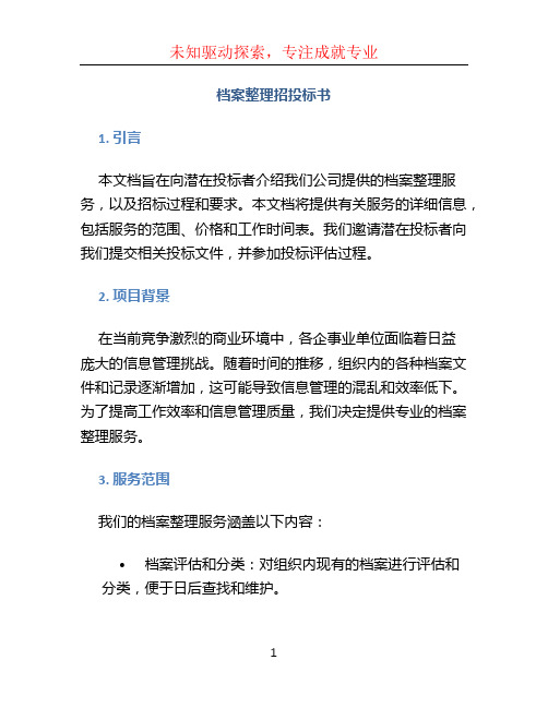 档案整理招投标书