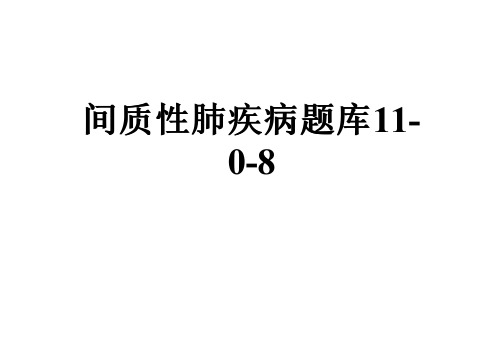 间质性肺疾病题库11-0-8