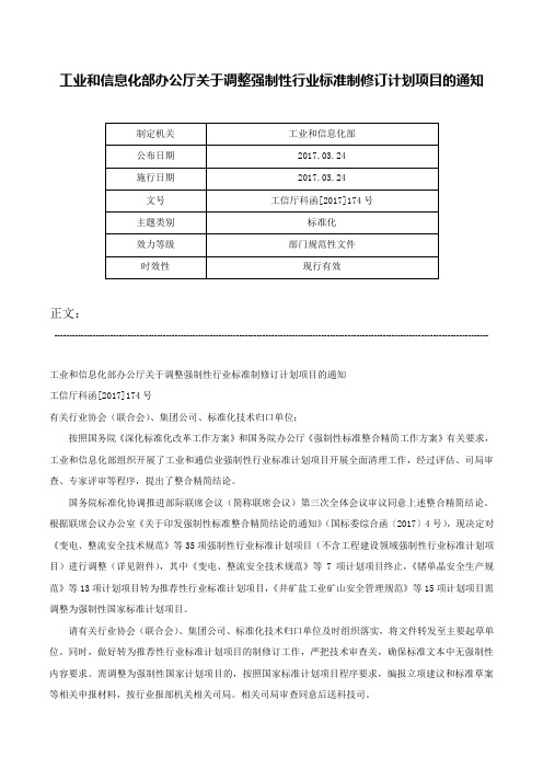 工业和信息化部办公厅关于调整强制性行业标准制修订计划项目的通知-工信厅科函[2017]174号