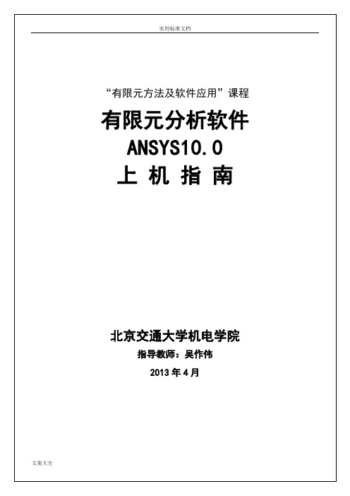 有限元上机指导书(2013_ANSYS10.0)