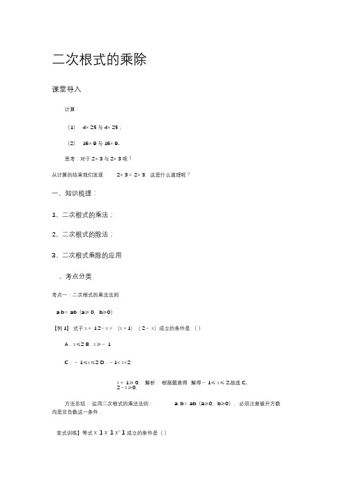 人教版八年级下册数学二次根式乘除知识点和对应练习