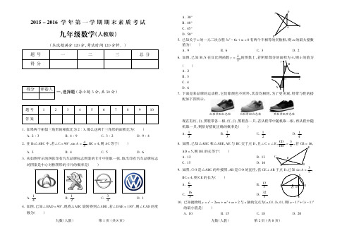 2015-2016学年第一学期九年级数学人教期末试题