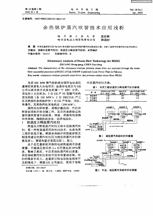 余热锅炉蒸汽吹管技术应用浅析