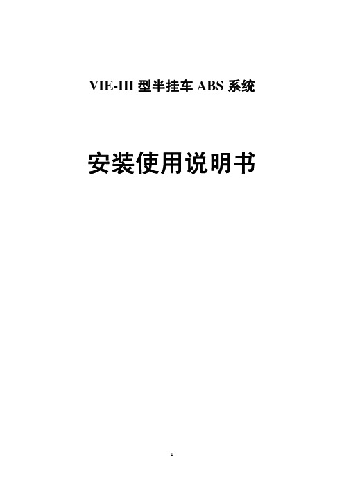 VIE-III挂车ABS 08版说明书