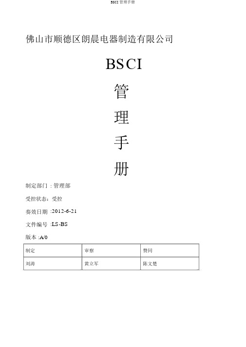 BSCI管理手册