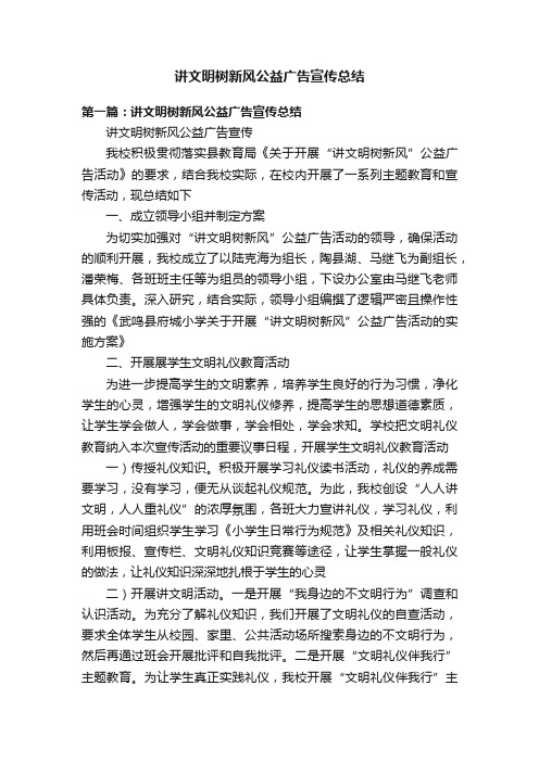 讲文明树新风公益广告宣传总结