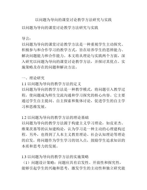 以问题为导向的课堂讨论教学方法研究与实践