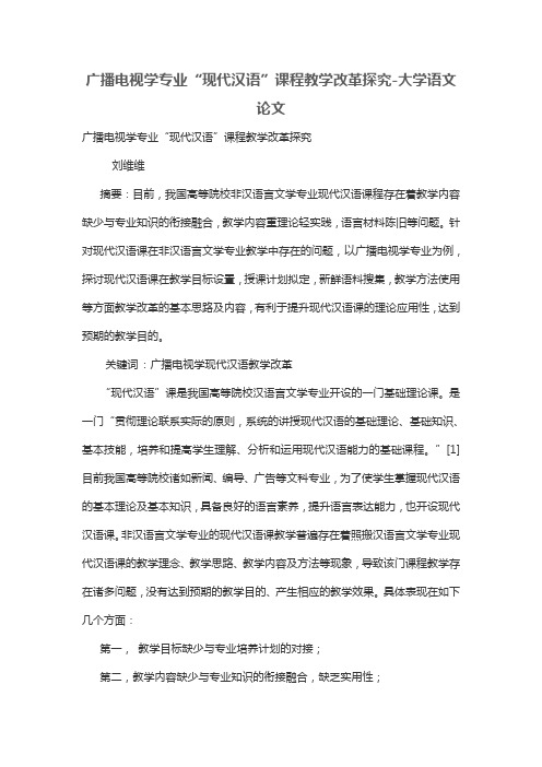 广播电视学专业“现代汉语”课程教学改革探究