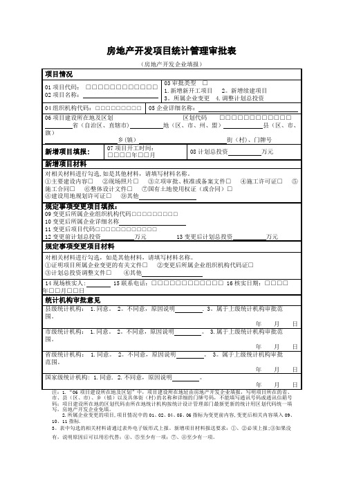 房地产开发项目统计管理审批表