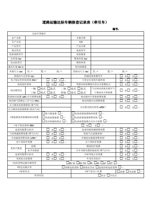 道路运输达标车辆核查记录表(牵引车)