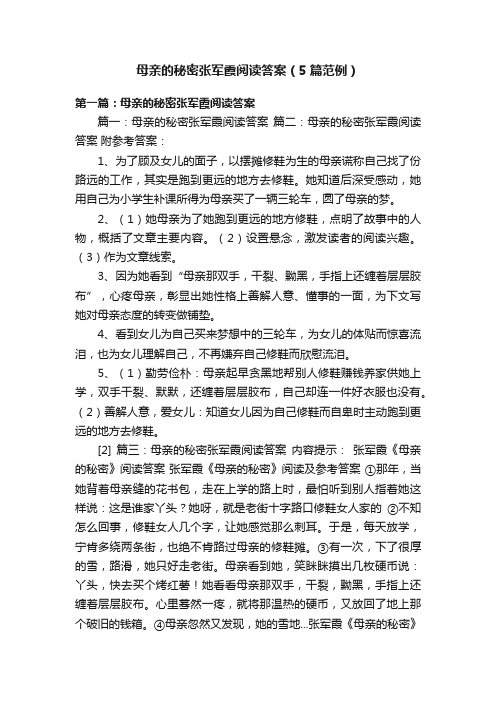 母亲的秘密张军霞阅读答案（5篇范例）