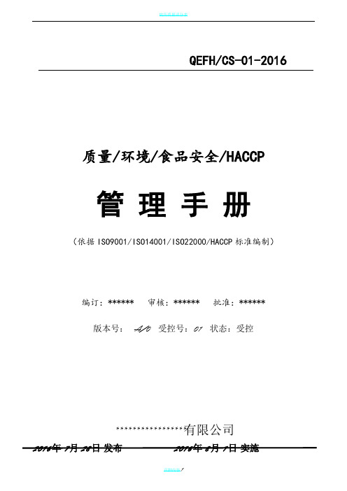 最新版本质量环境食品安全HACCP四合一管理手册