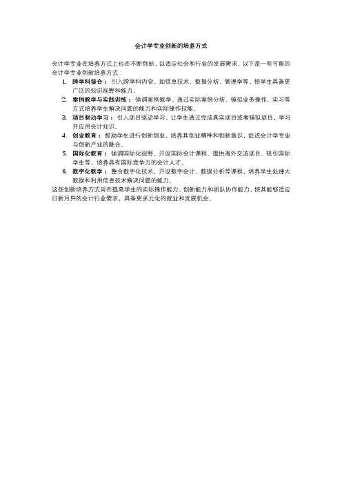 会计学专业创新的培养方式