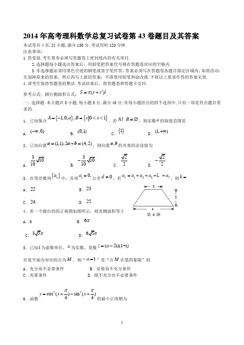 2014年高考理科数学总复习试卷第43卷题目及其答案