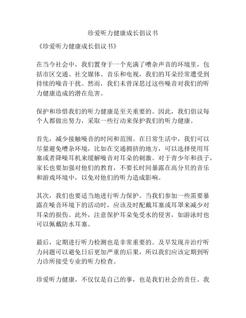 珍爱听力健康成长倡议书