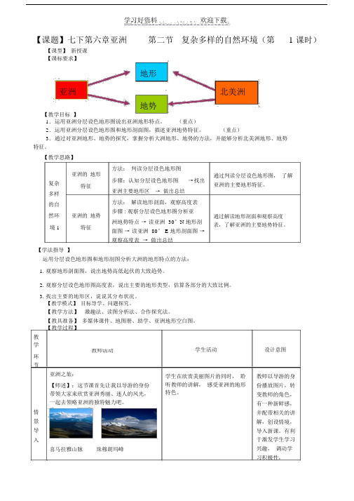 商务星球版七年级地理下册第二节《复杂多样的自然环境》(第一课时)教案.doc