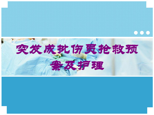 突发成批伤员抢救预案及护理培训课件