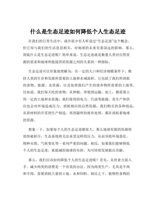 什么是生态足迹如何降低个人生态足迹