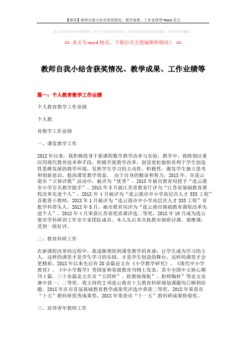 【推荐】教师自我小结含获奖情况、教学成果、工作业绩等-word范文 (7页)