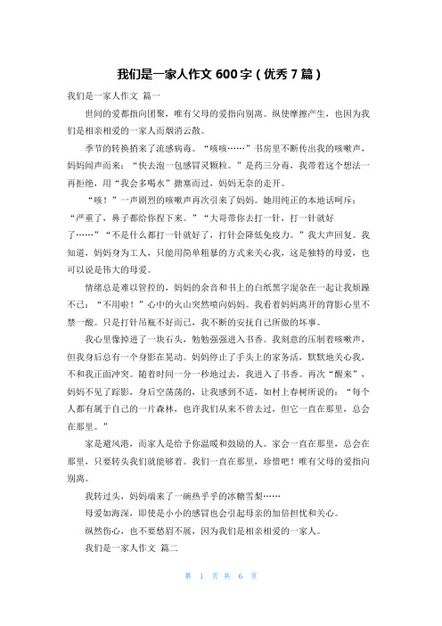 我们是一家人作文600字(优秀7篇)