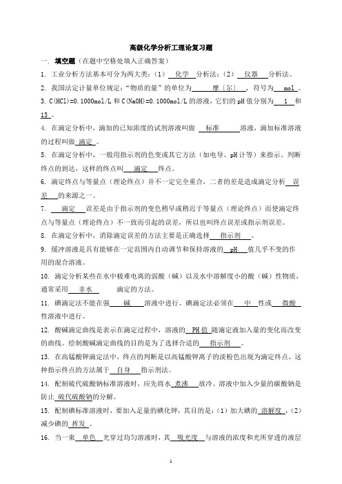 高级化学分析工理论复习题(带答案).